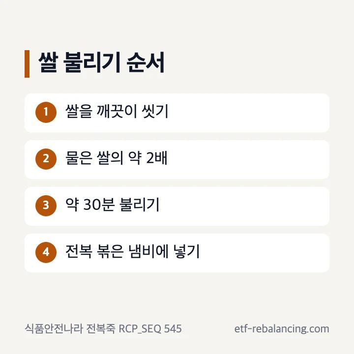 쌀을 씻어 물 두 배에 약 30분 불리는 전복죽 준비 순서