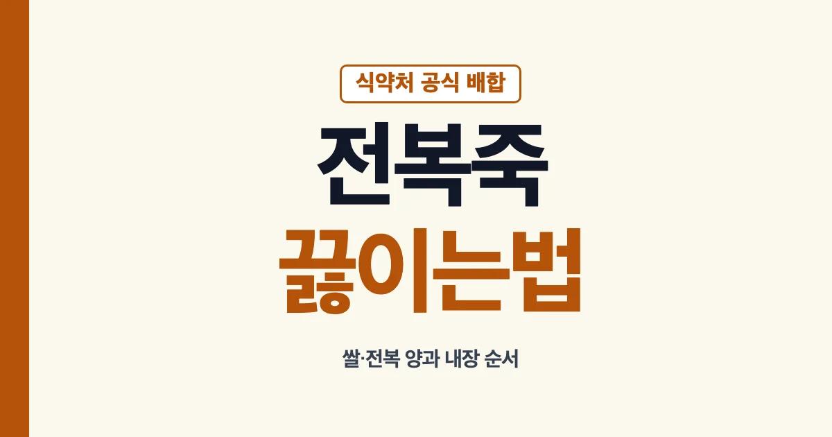 전복죽 쌀과 전복 양 및 내장 조리 순서 안내