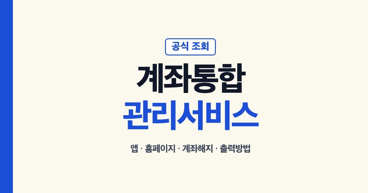 계좌통합관리서비스 앱 홈페이지 계좌해지 출력방법 모바일 안내