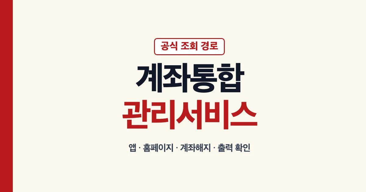 계좌통합관리서비스 앱 홈페이지 계좌해지 출력방법 모바일 내계좌한눈에서비스 안내