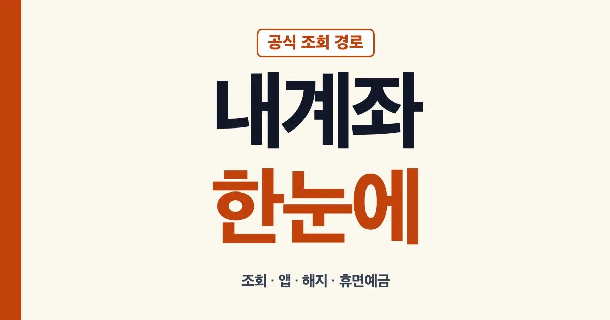 내계좌한눈에 조회 앱 방법 해지 오류 이체 휴면예금 안내