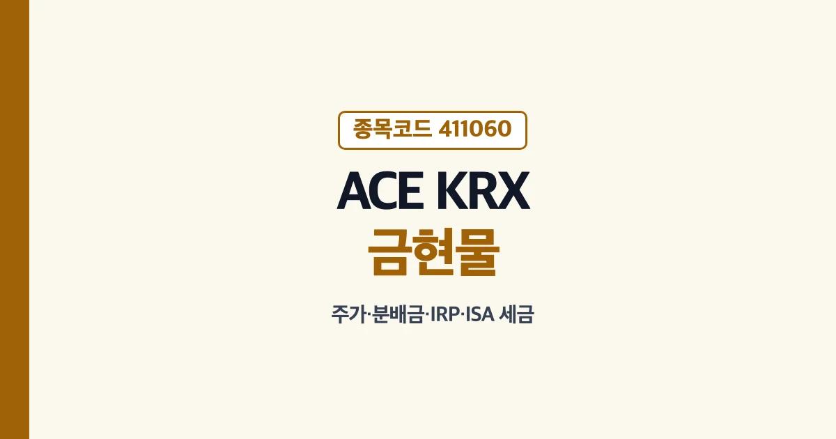 ACE KRX금현물 ETF 주가 배당금 IRP 매매차익 안내