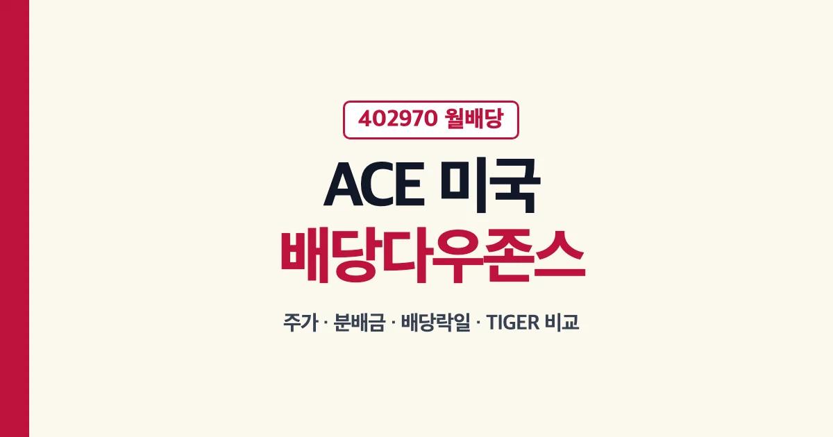 ACE 미국배당다우존스 402970 월배당 ETF 주가 분배금 배당락일 TIGER 비교