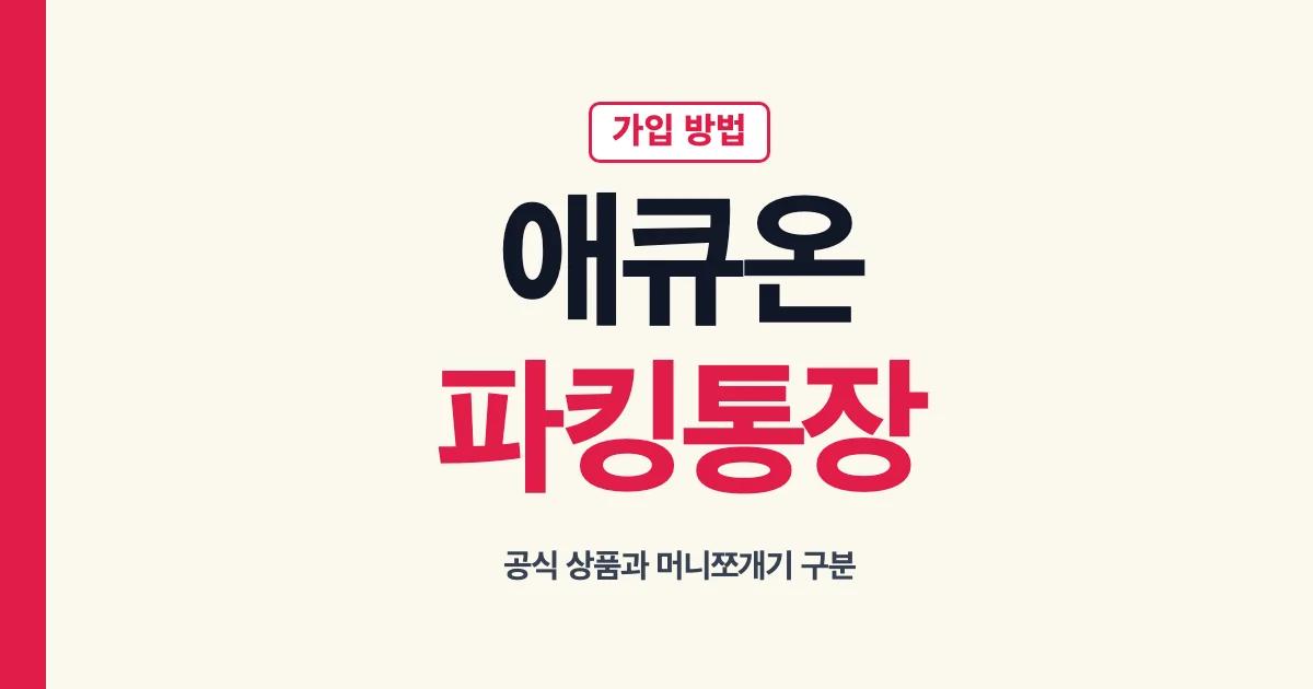 애큐온 파킹통장 가입방법과 머니쪼개기 안내