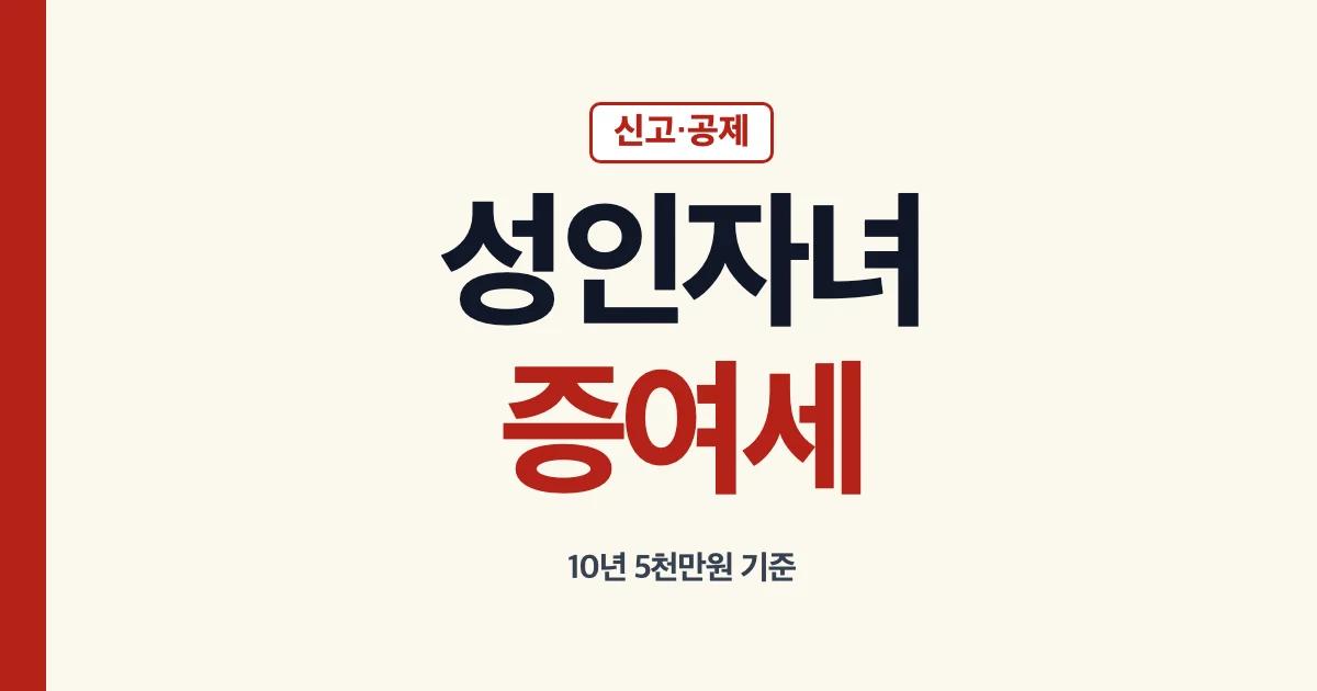 성인자녀증여세 신고방법과 면제 한도 안내