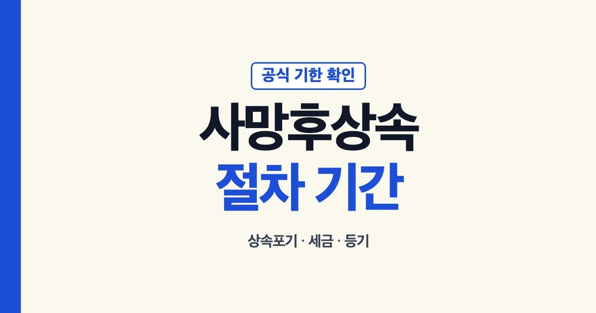 사망후상속 절차 기간 세금 상속포기 안내