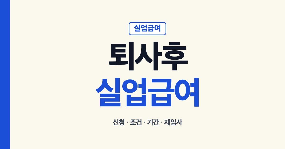 퇴사후실업급여 신청 기간 방법 조건 금액 안내