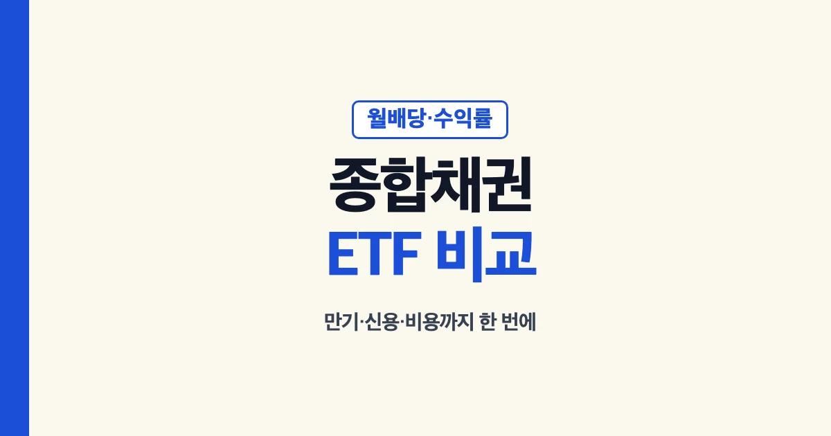 종합채권 ETF 월배당 비교와 수익률 확인 순서