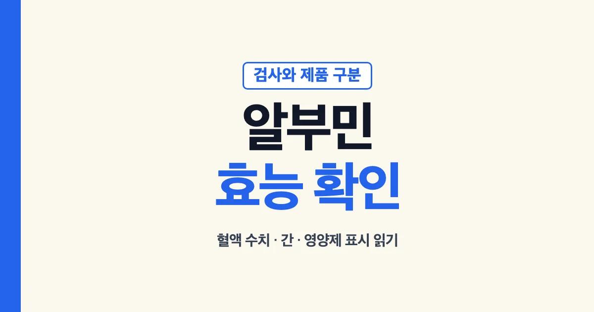 알부민 효능과 혈액검사 수치 및 영양제 표시 확인 안내