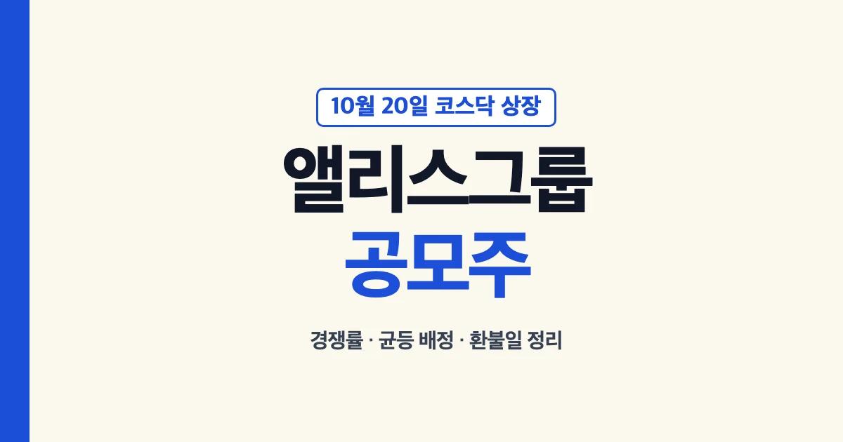 앨리스그룹 공모주 10월 20일 코스닥 상장, 경쟁률·균등 배정·환불일 정리 대표 이미지