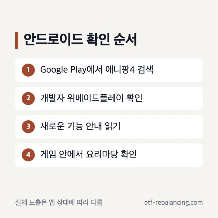 안드로이드에서 애니팡4 공식 안내를 확인하는 순서