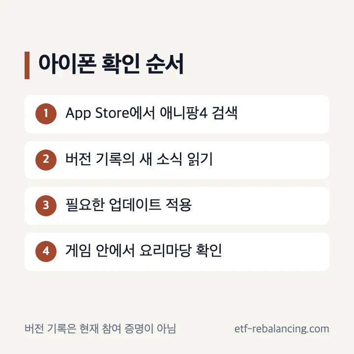 아이폰에서 애니팡4 공식 안내를 확인하는 순서