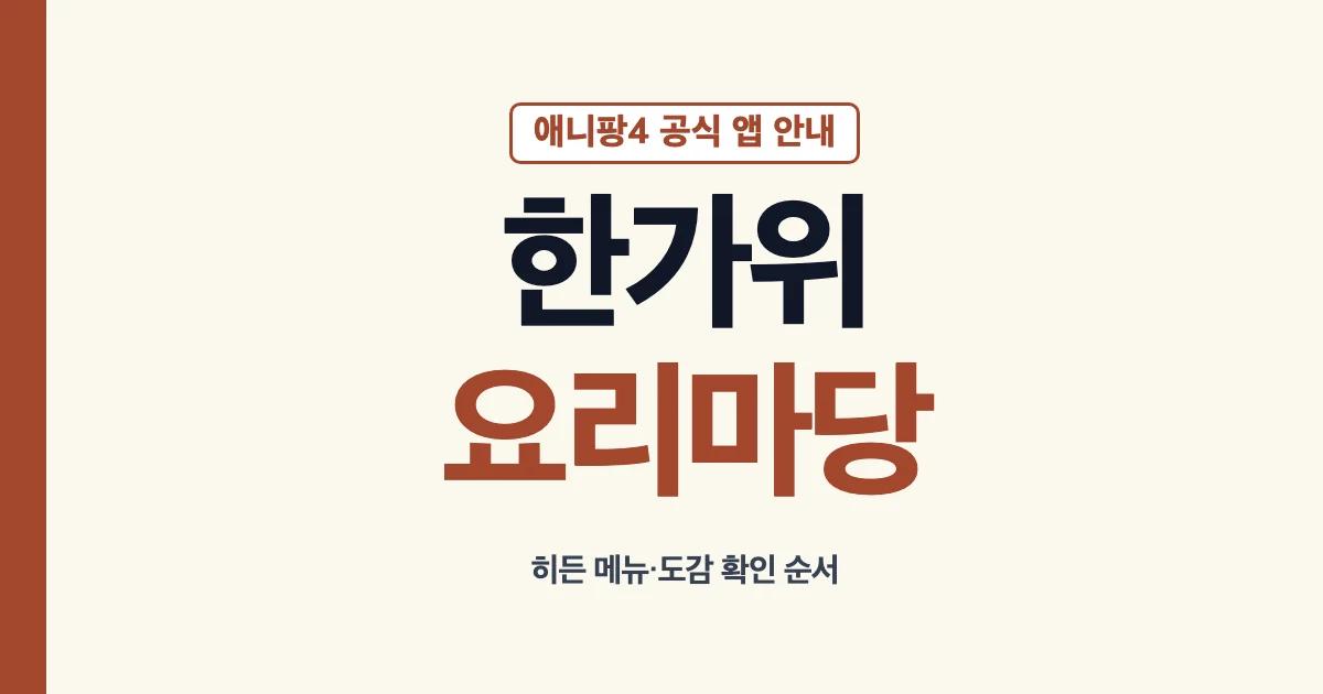애니팡4 한가위 요리마당 공식 안내와 확인 순서
