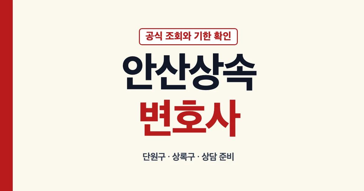 안산상속변호사 공식 조회와 상담 준비 안내