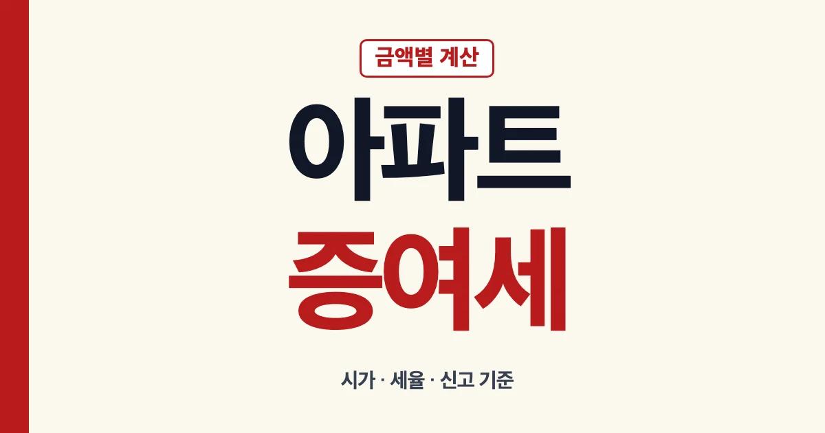 아파트 증여세 금액별 계산과 신고 기준 안내