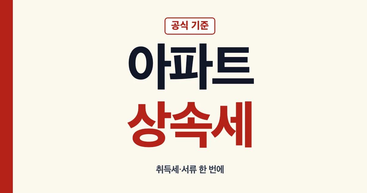 아파트상속 상속세 취득세 계산기와 서류 안내