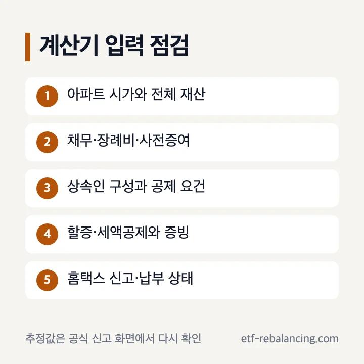 아파트 상속세 계산기 입력 점검표