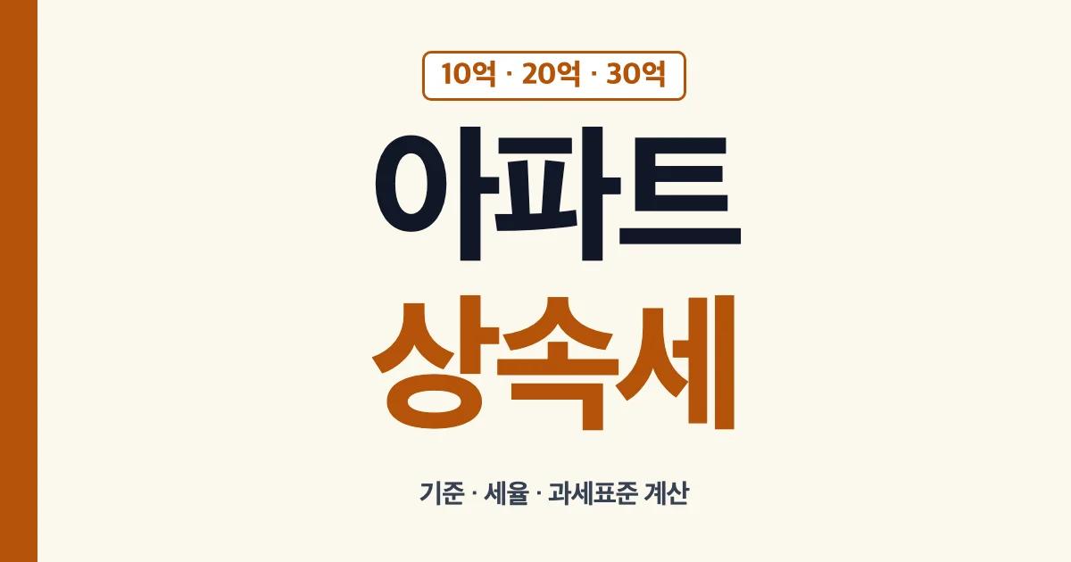 아파트상속세 기준 세율 과세표준 계산기 안내