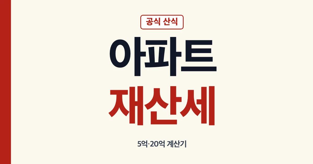 아파트재산세 5억 20억 계산기 납부 조회 안내