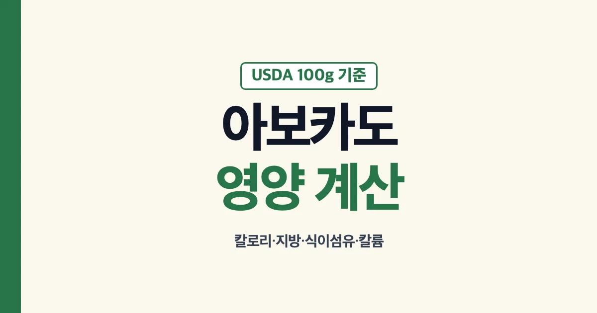 아보카도 효능과 가식부 기준 영양성분 계산