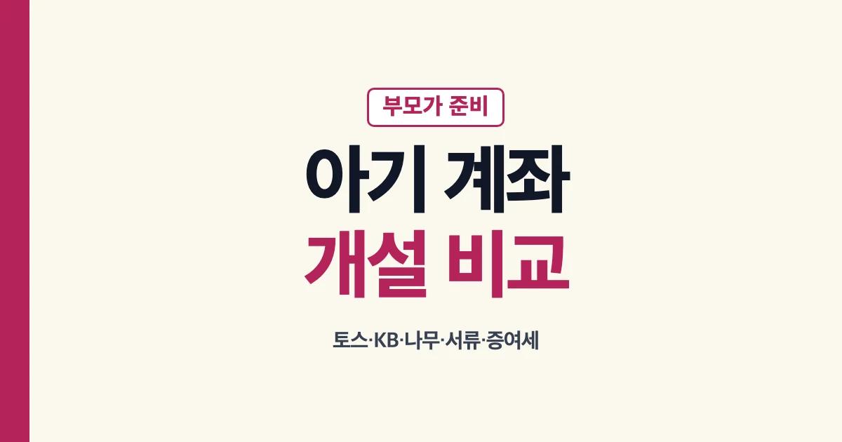 아기주식계좌 개설 비교 대표 이미지: 토스·KB·나무, 서류와 증여세 확인