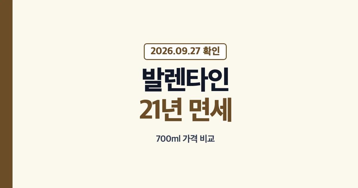 발렌타인 21년 700ml 면세점 가격 확인 안내