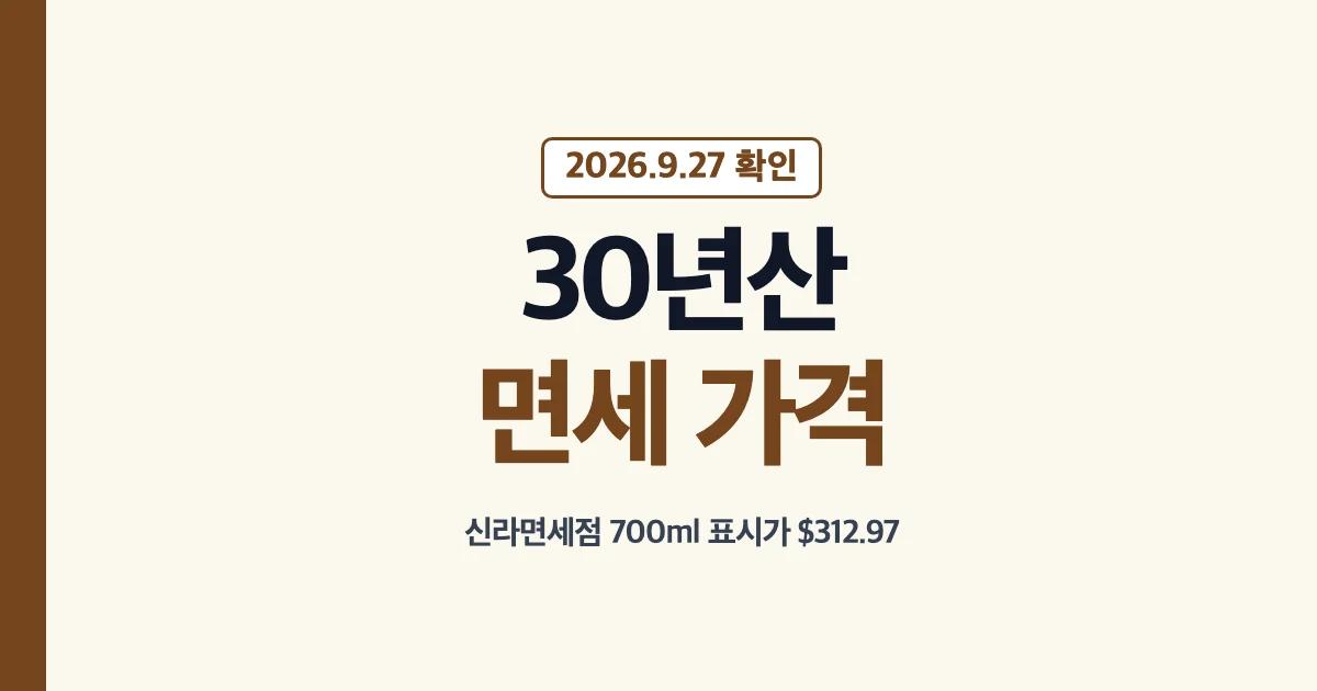 발렌타인 30년산 면세점 가격과 입국 면세 기준