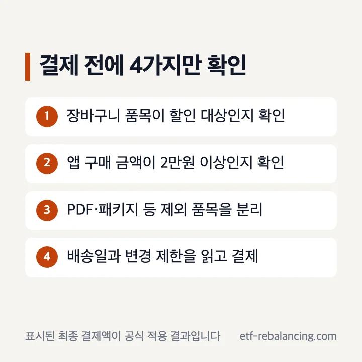 바늘이야기 추석세일 결제 전 품목 앱 조건 배송일 확인 순서