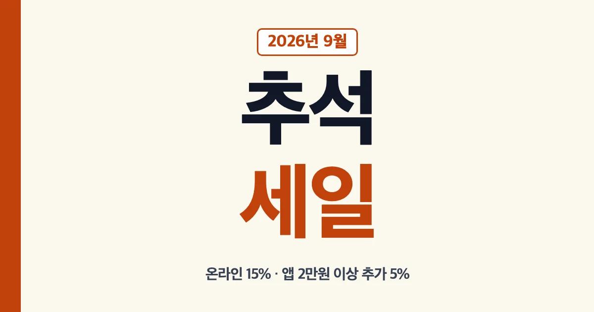 2026 바늘이야기 추석세일 온라인 15%와 앱 2만원 이상 추가 5% 안내