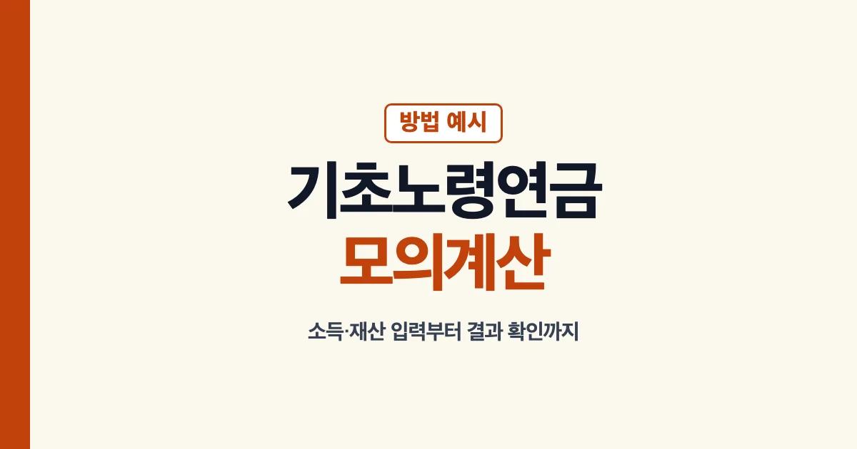 기초노령연금모의계산 방법 예시 복지로 입력과 결과 확인