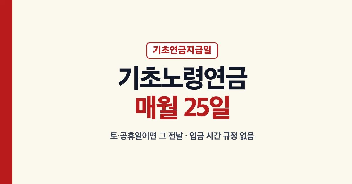 기초노령연금지급일 기초연금지급일 매월 25일 토요일 공휴일이면 그 전날 입금 시간 규정 없음