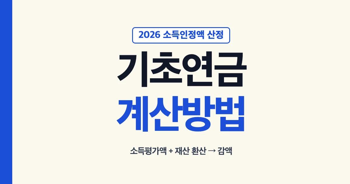 기초연금계산방법 기초연금 소득인정액 산정방법 2026 소득평가액 재산 소득환산액 감액