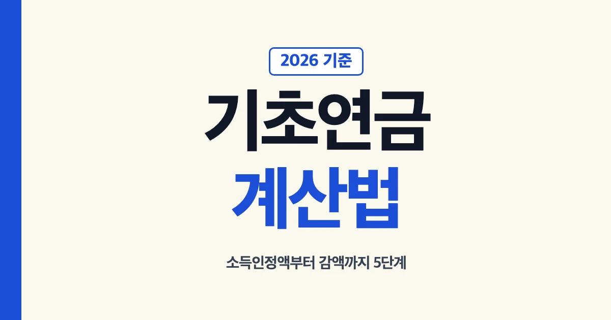 기초연금계산법 2026 소득인정액 선정기준액 기초연금액 부부감액 소득역전 감액 5단계 계산