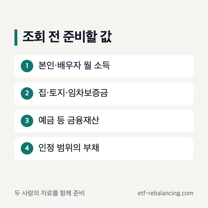 기초연금소득인정액조회 월 소득 일반재산 금융재산 부채 준비