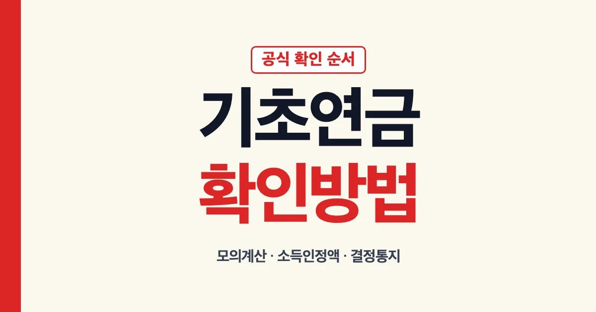 기초연금확인방법 기초연금 소득인정액 조회 순서