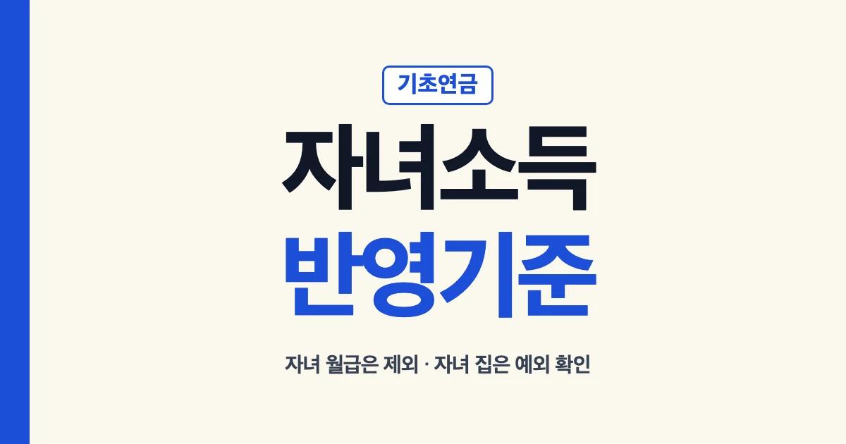 기초연금 자녀소득 반영 기준 자녀 월급 제외 자녀 집 예외 확인