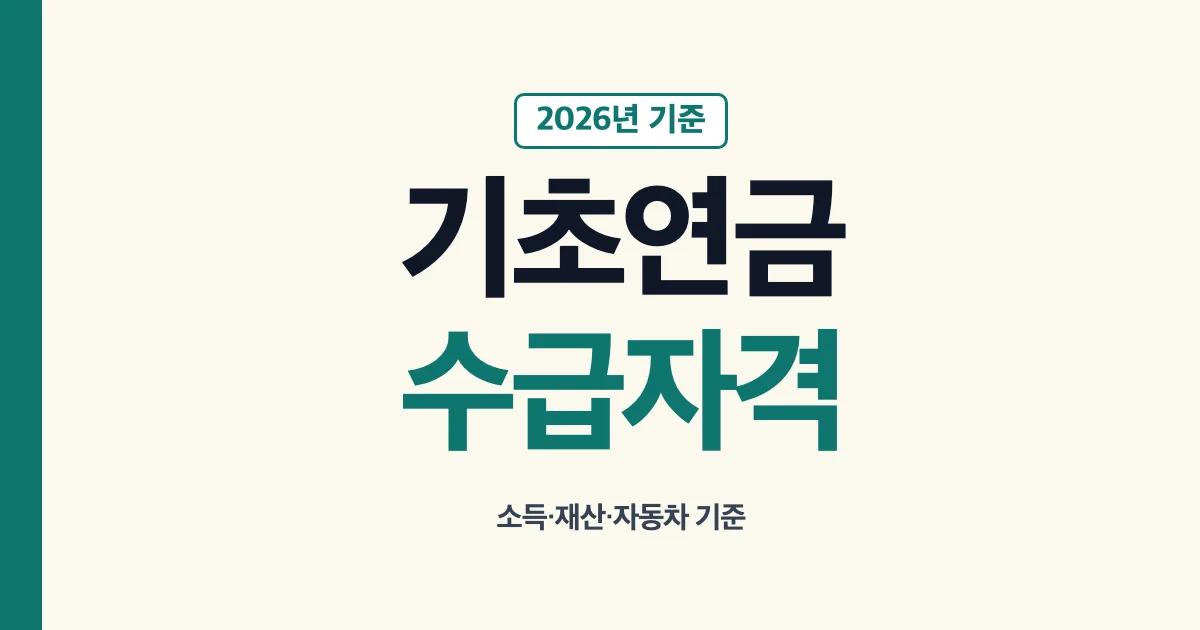2026년 기초연금 수급자격 소득과 재산 기준 안내