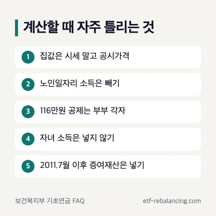 기초연금 소득인정액 계산 실수 자녀 소득 제외 배우자 소득 재산 포함 증여재산 시가표준액 노인일자리 소득 제외