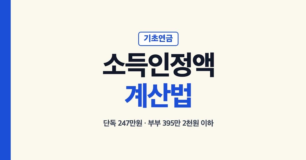 기초연금 소득인정액 계산법 소득평가액 재산 소득환산액 단독 247만원 부부 395만 2천원 이하