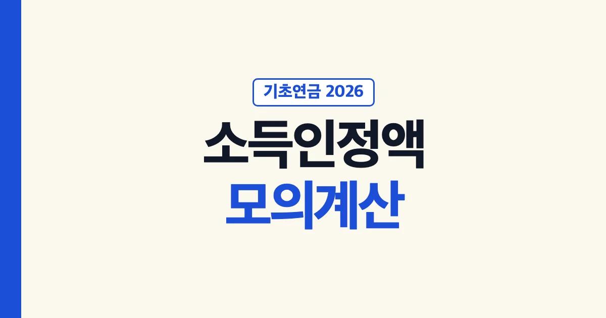 기초연금 소득인정액 모의계산 복지로 소득 재산 부채 입력 단독 247만원 부부 395만 2천원 비교