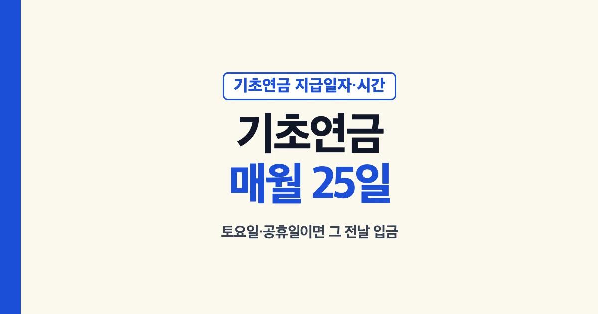 기초연금 지급일자 매월 25일 토요일 공휴일이면 그 전날 입금 시간