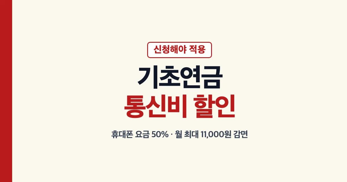 기초연금 통신비 할인 휴대폰 요금 50% 월 최대 11,000원 감면 신청해야 적용