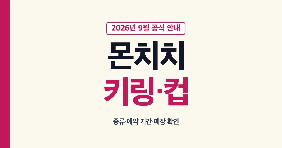 베라 몬치치 키링과 컵 종류·사전예약 기간 안내