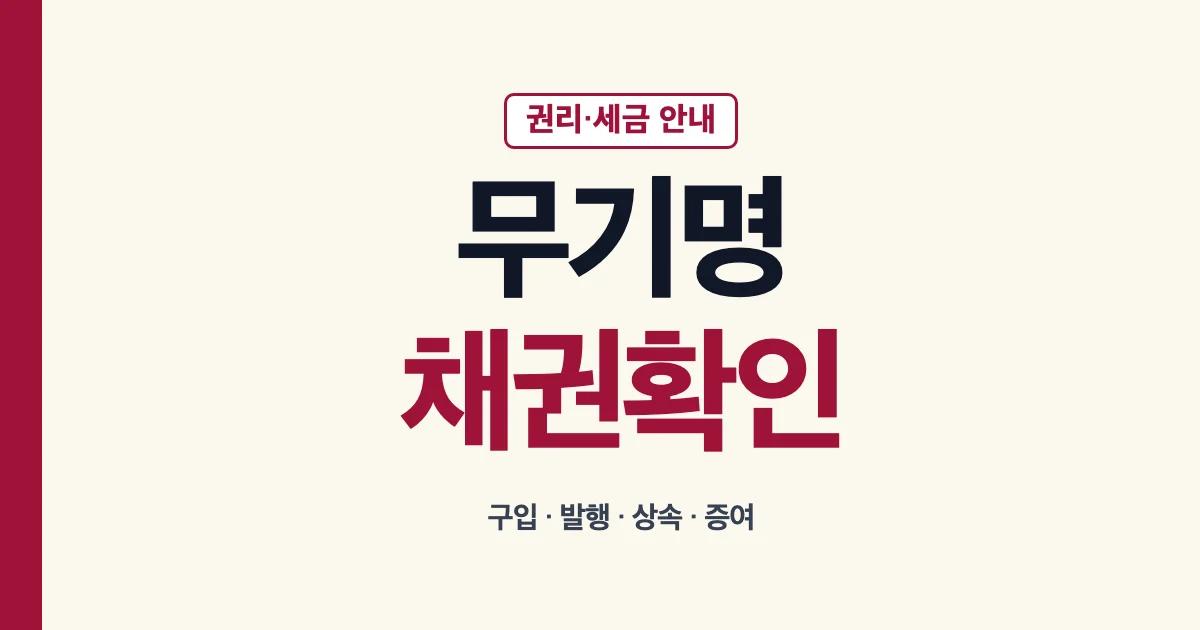 무기명채권 구입 상속 발행 증여 확인 안내