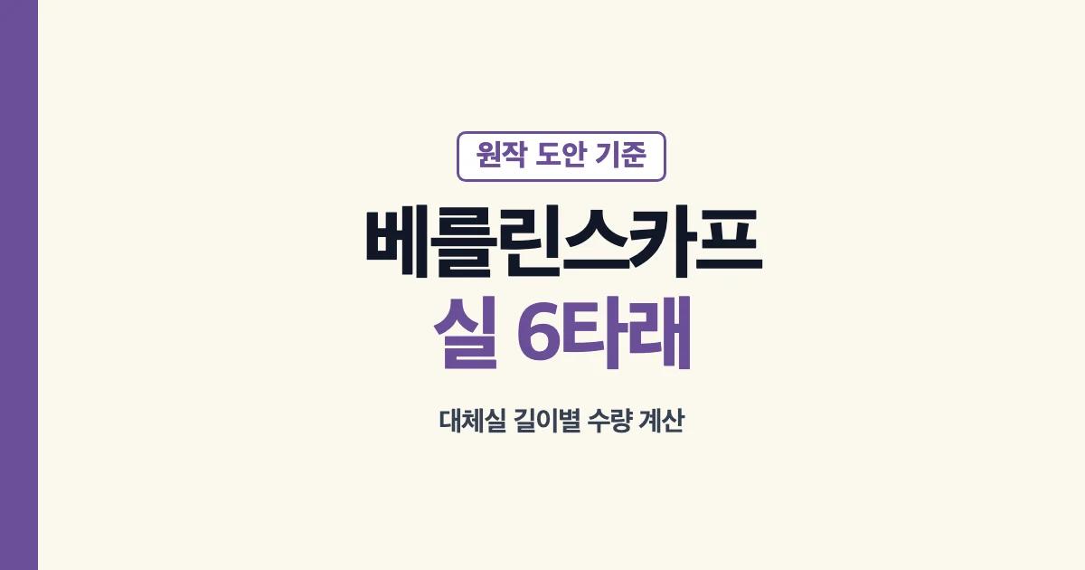 베를린스카프 원작 실 6타래와 대체실 길이별 준비 수량