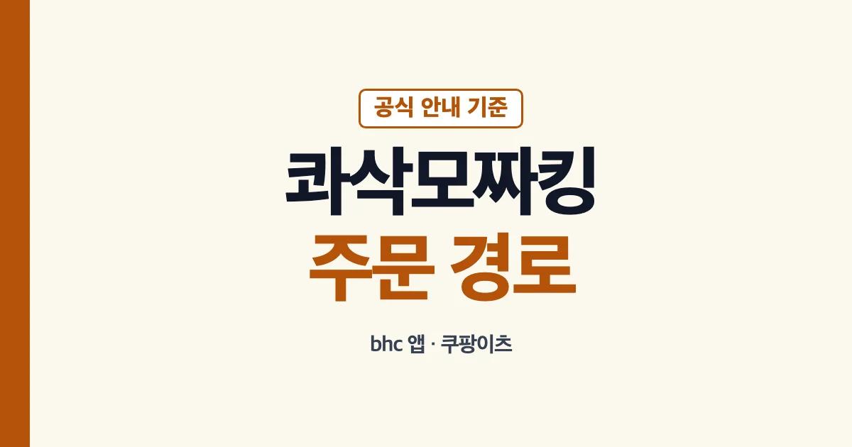 콰삭모짜킹 주문 경로 안내