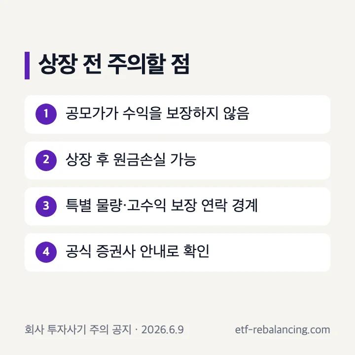 공모가와 상장 후 주가 구분 및 회사 사칭 투자 권유 주의