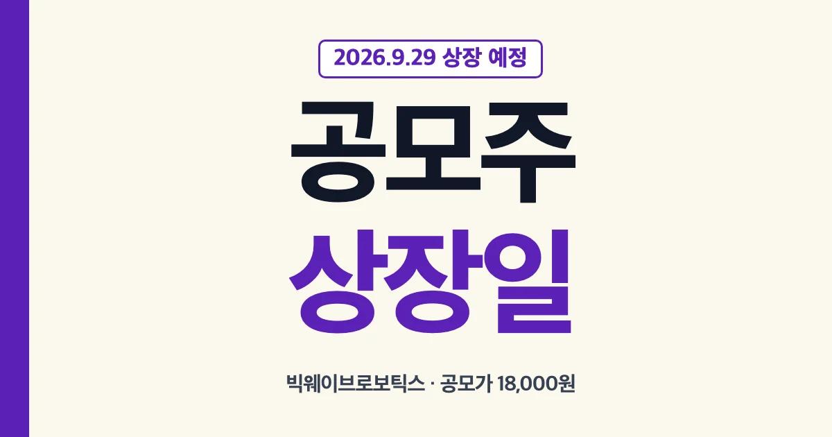 빅웨이브로보틱스 공모가와 상장 예정일