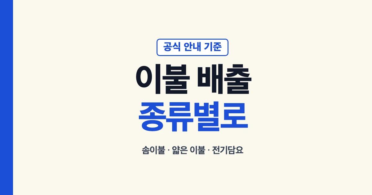 이불 버리는 방법 솜이불 얇은 이불 전기담요 구분