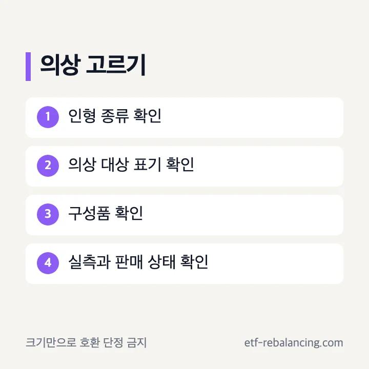 인형 의상 구매 전 종류와 구성 확인 순서